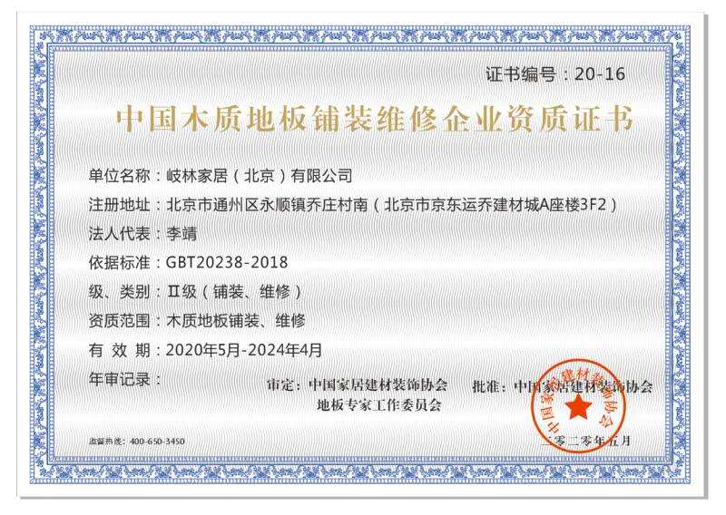 中國木質(zhì)地板鋪裝維修企業(yè)資質(zhì)證書