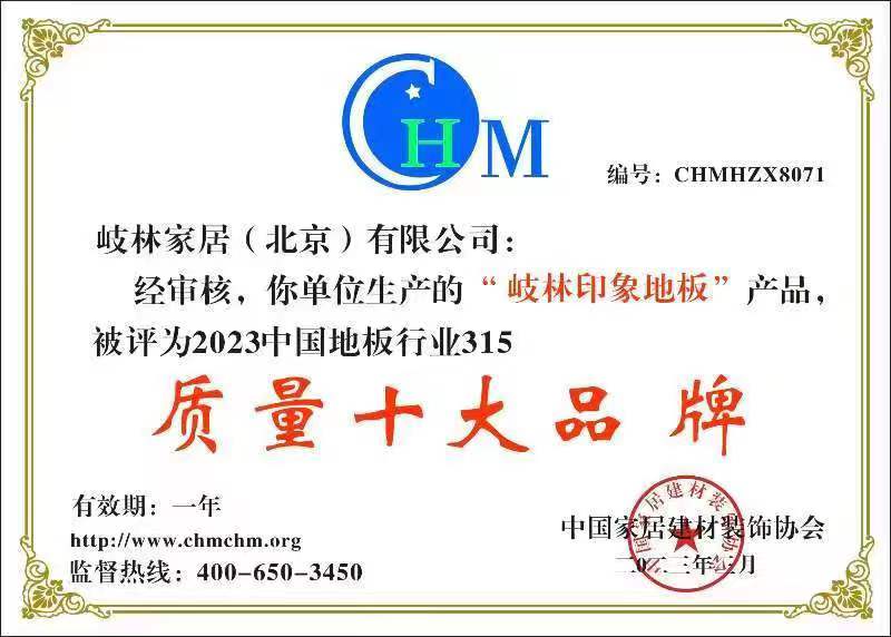 2023年中國地板行業(yè)315質(zhì)量十大品牌